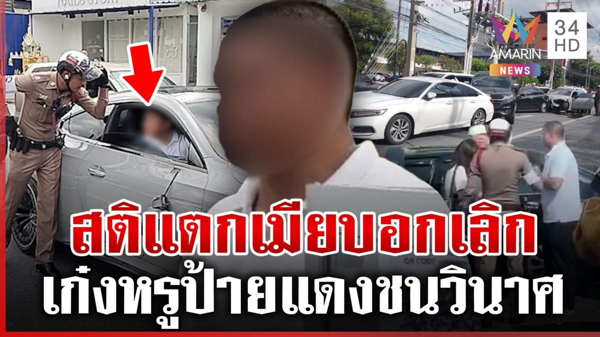 ชนระห่ำ 8 คัน! เมียบอกเลิกทำคนบนถนนซวย เหยื่อโอดซี่โครงหัก-ไร้รถทำกิน