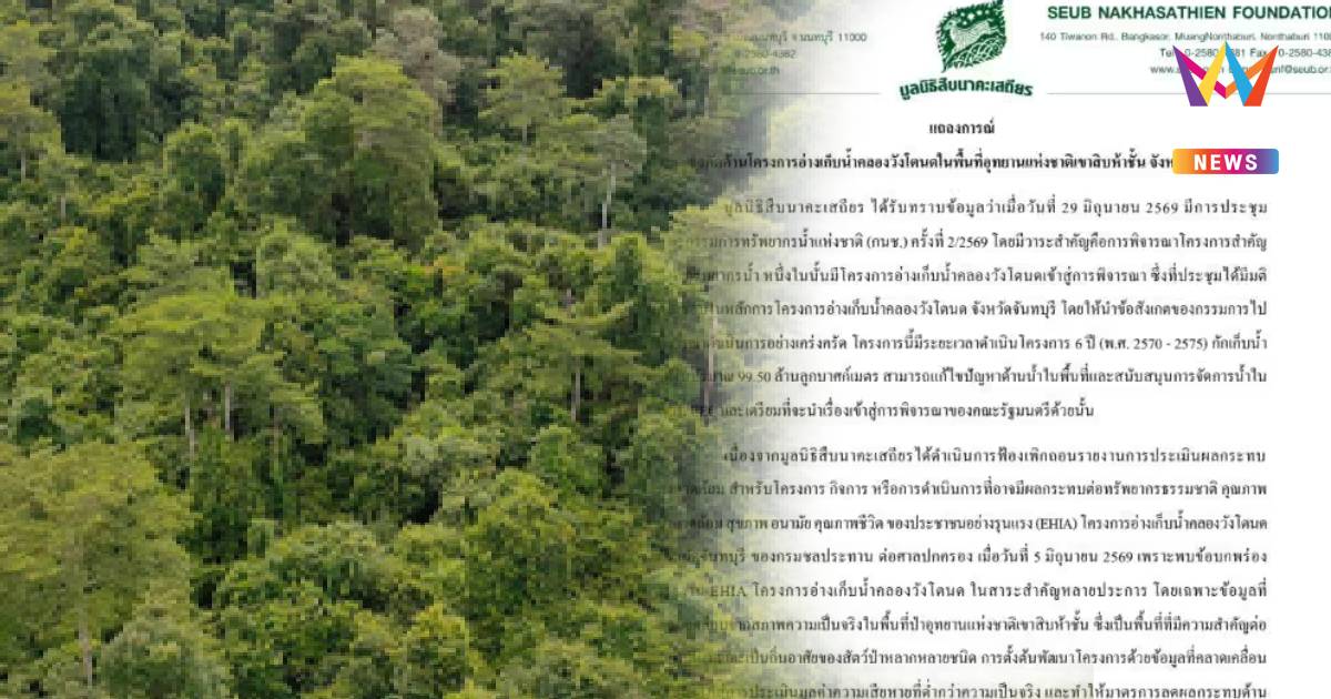 มูลนิธิสืบนาคะเสถียร ยื่นค้าน ‘อ่างเก็บน้ำคลองวังโตนด’