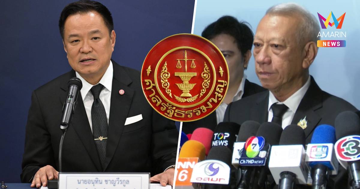 ศาลรธน.มติเอกฉันท์ไม่รับคำร้อง "อนุทิน" ตั้ง "พิพัฒน์" คุมพลังงาน