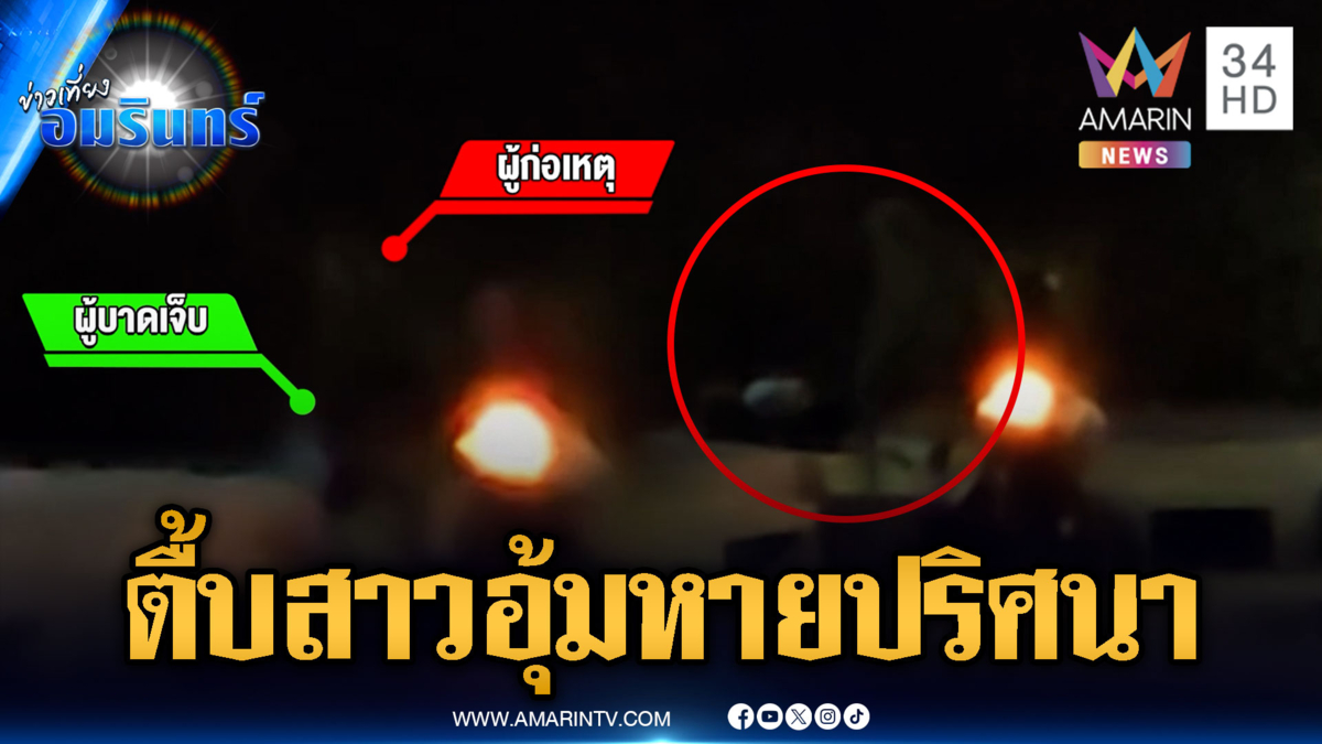 2 ชายฉกรรจ์รุมตื้บสาวอุ้มขึ้นรถ พลเมืองดีแจ้ง ตร.ไม่มีใครมาช่วย