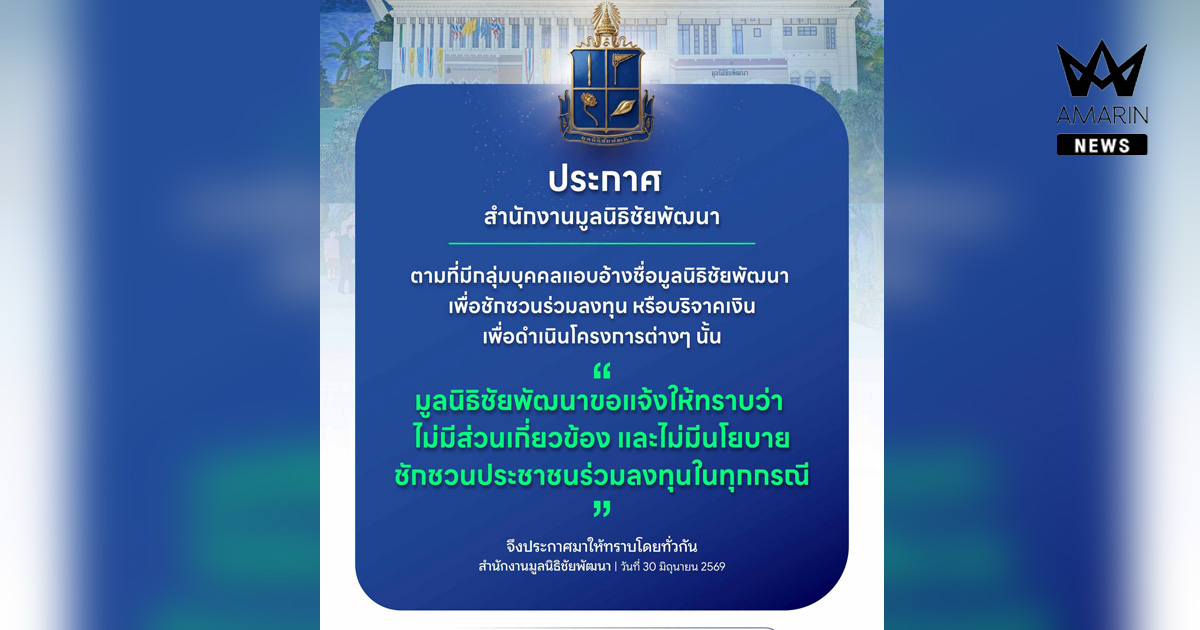 สำนักงานมูลนิธิชัยพัฒนา เตือนระวังกลุ่มบุคคลแอบอ้างชื่อ หลอกชักชวนประชาชนร่วมลงทุน
