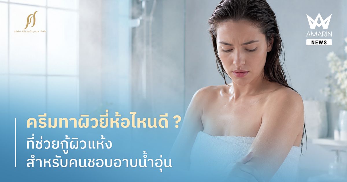 ครีมทาผิวยี่ห้อไหนดี ที่กู้ผิวพัง แห้งลอก จากการอาบน้ำอุ่น
