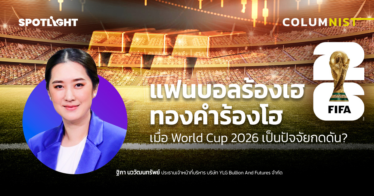 แฟนบอลร้องเฮ ทองคำร้องโฮ เมื่อ World Cup 2026 เป็นปัจจัยกดดัน ?