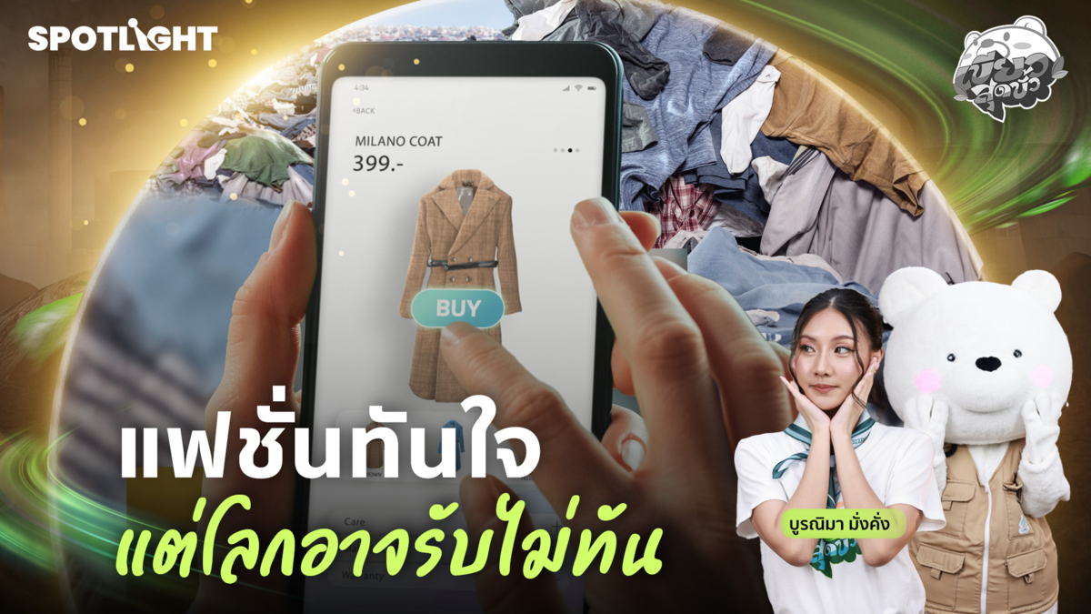 เขียวสุดขั้ว EP.13 | แฟชั่นทันใจ แต่โลกอาจรับไม่ทัน