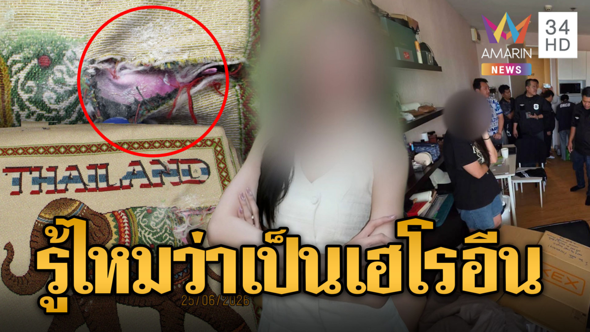ล่าบัญชีอวตาร “โรส” จ้างแอร์สาวหิ้วเฮโรฮีนบังหน้า