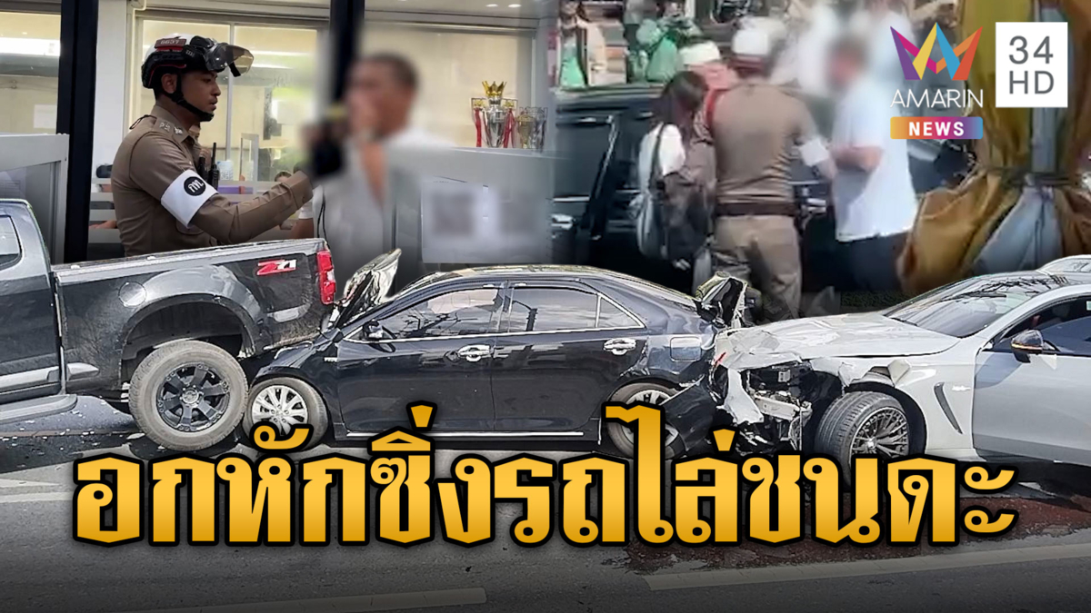 หนุ่มสติหลุด ขับเบนซ์ไล่ชน 8 คันรวด