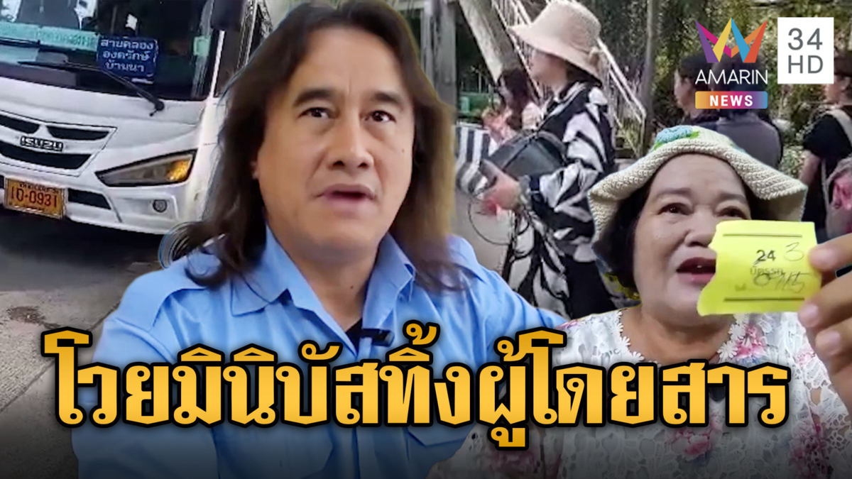 ผู้โดยสารงง ถูกมินิบัสทิ้งไว้กลางทาง อ้างรถเสีย