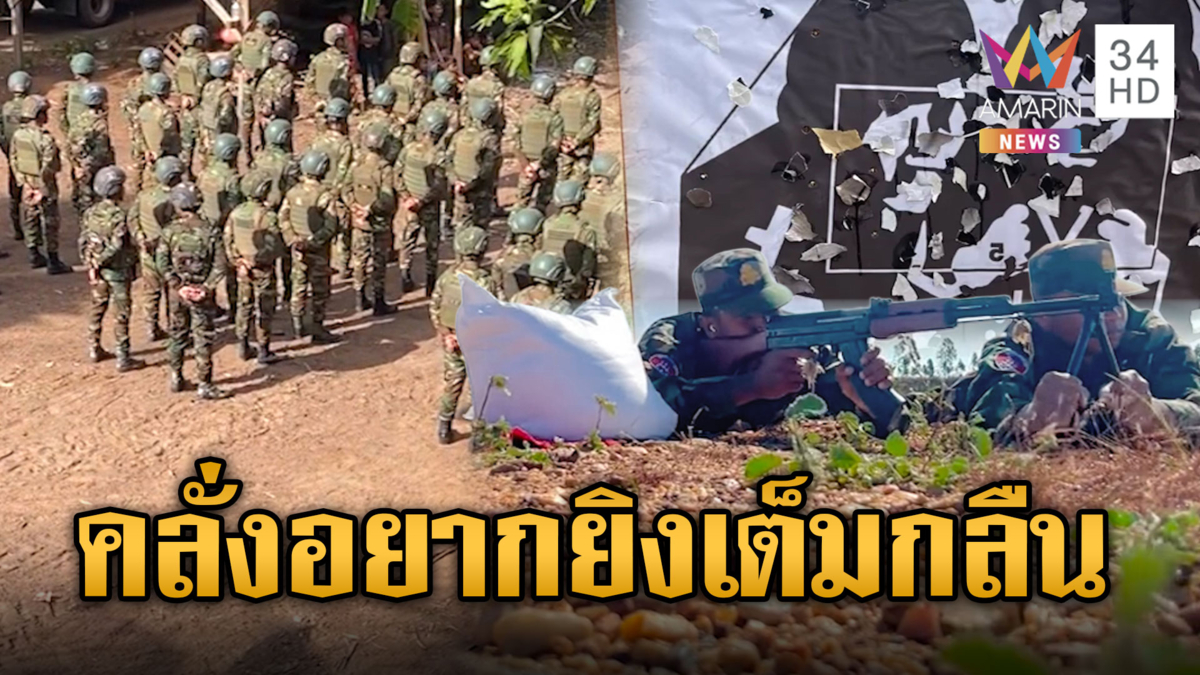 เขมรเติมคน ขนอาวุธ คลั่งซ้อมยิงยิ่งกว่าคลั่งยาบ้า