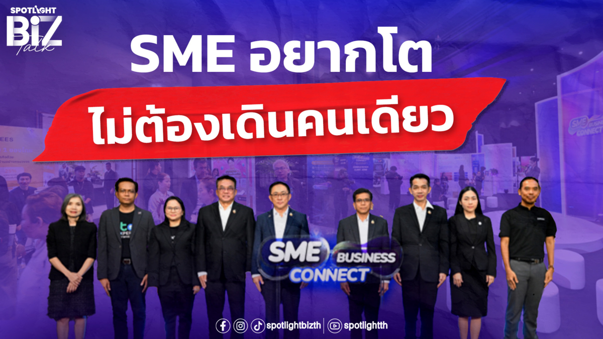SPOTLIGHT BizTalk Special โตคนเดียวมันช้า DBDxสสว. สร้างโอกาสให้ SME 