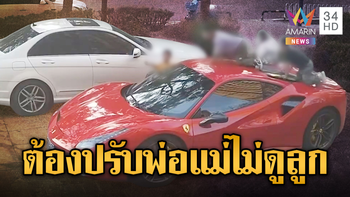 เด็กซนแสบ! ปีนเฟอร์รารี่เสียหายรอบคัน ซ่อม 4 แสน
