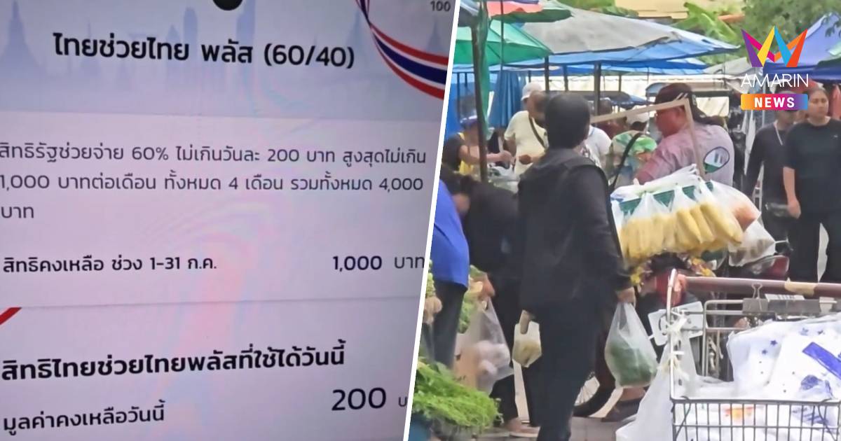 ชาวอุทัยธานีแห่ใช้สิทธิ์วันแรกของเดือนที่2"ไทยช่วยไทยพลัส"ตลาดสดคึกคัก