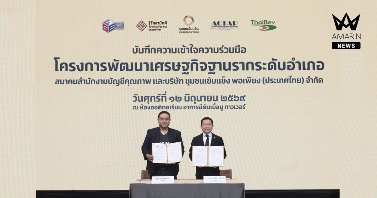บริษัท ชุมชนเข้มแข็ง พอเพียง (ประเทศไทย) จำกัด ผนึกความร่วมมือกับสมาคมสำนักงานบัญชีคุณภาพ ร่วมผลักดันโครงการพัฒนาเศรษฐกิจฐานรากระดับอำเภอ ทั่วประเทศ