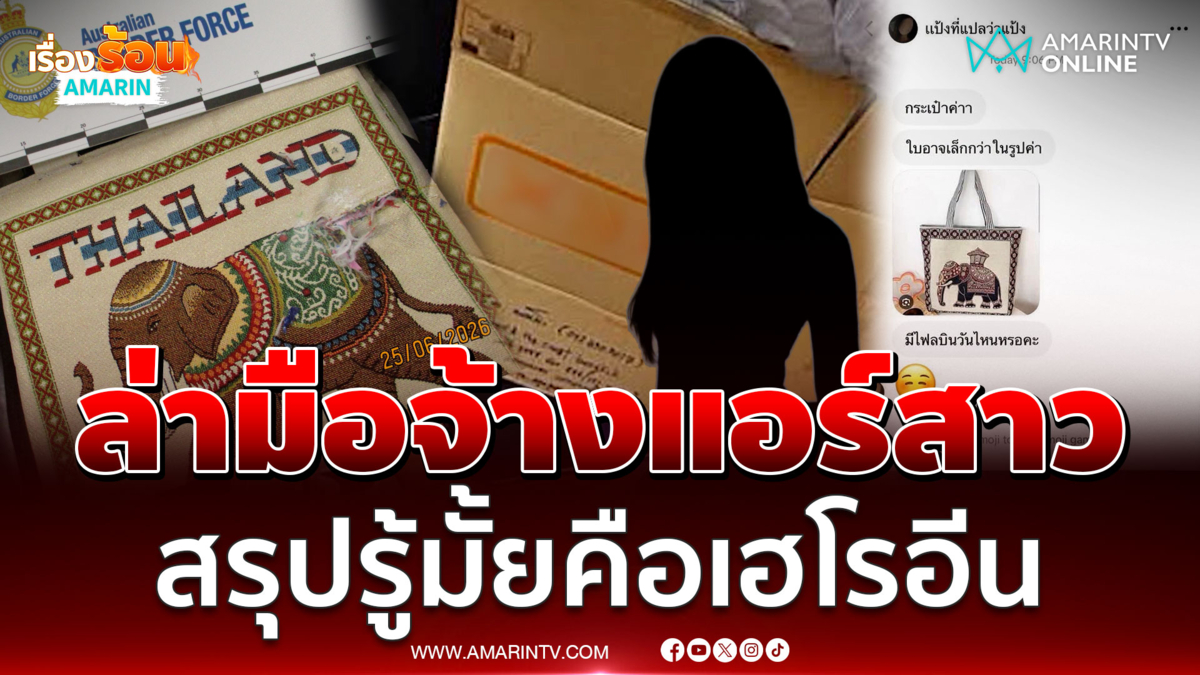 ล่าบัญชีอวตาร“โรส” จ้างแอร์สาวหิ้วสินค้าบังหน้า 