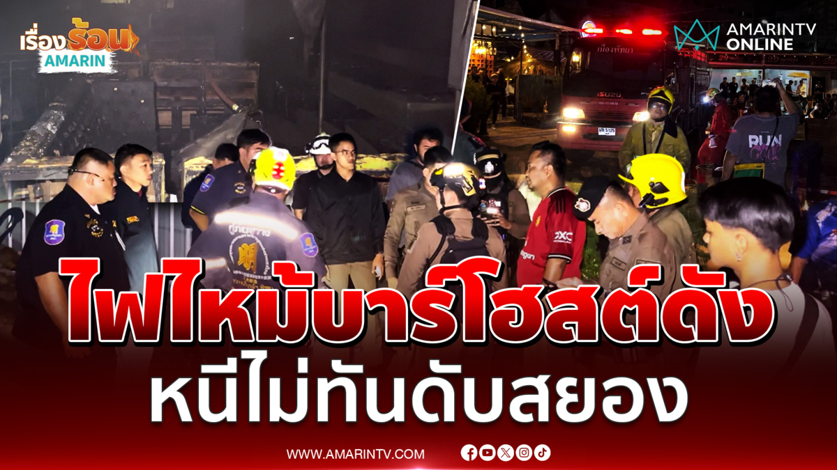 ไฟไหม้บาร์โฮสต์ดังพัทยา หนุ่มเข้าห้องน้ำหนีไม่ทันเสียชีวิตคาร้าน