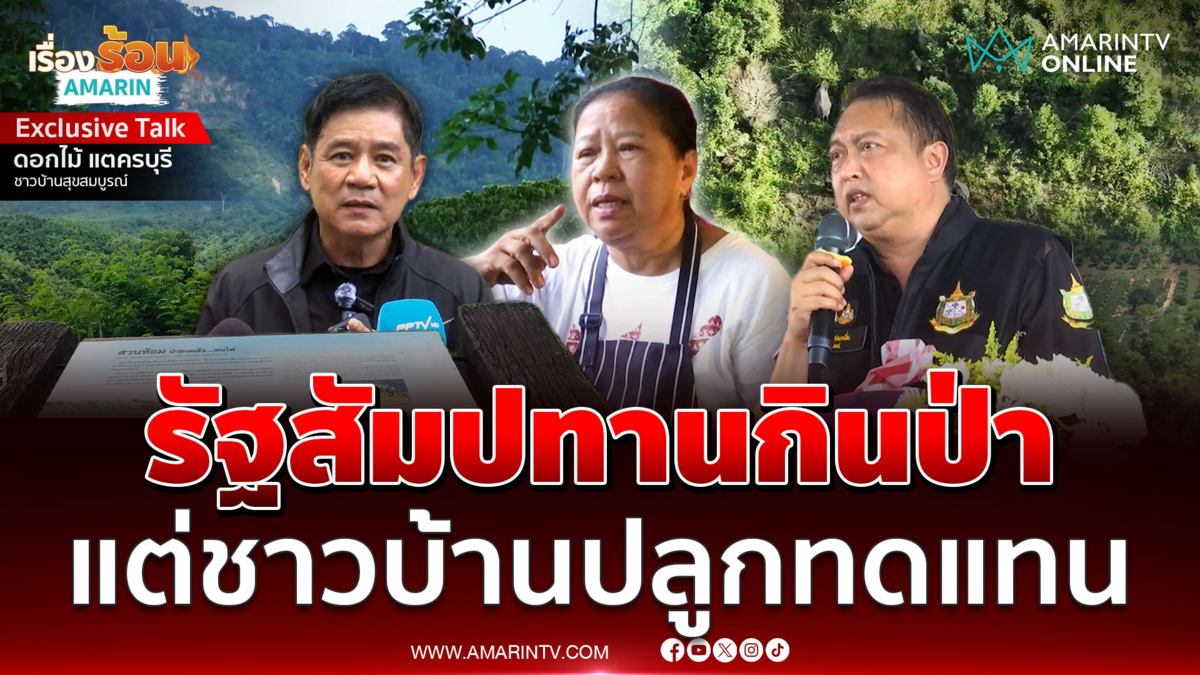 ชาวบ้านสุขสมบูรณ์รัฐปล่อยสัมปทานจนป่าหมดชาวบ้านต่างห่างปลูกขึ้นใหม่