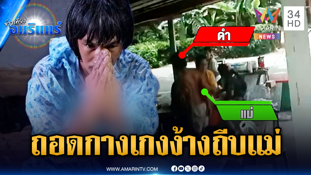 ลูกขี้ยาขอเงินซื้อยาบ้าไม่ได้ ถอดกางเกงง้างถีบแม่เต็มๆ