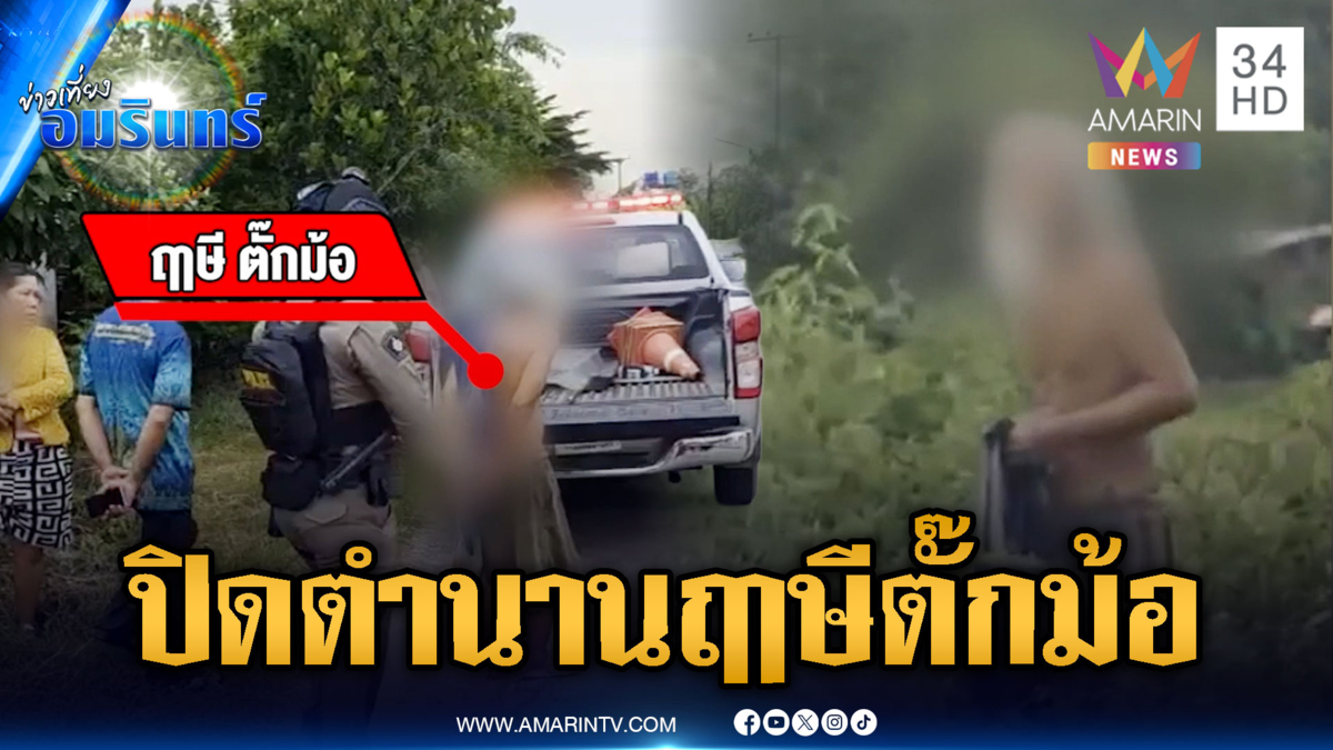 จับ “ฤาษี ตั๊กม้อ” ป่วยจิตชอบแก้ผ้าโชว์-บุกห้องสาว