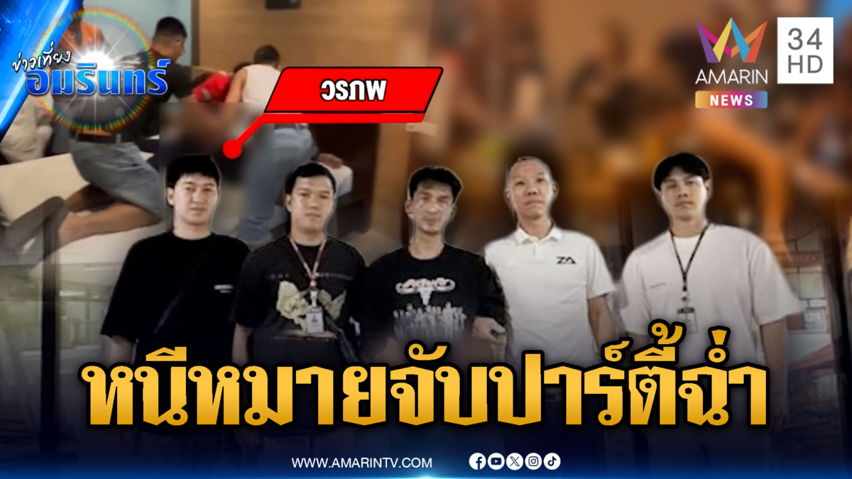 ทลายปาร์ตี้เสพยา! ดันเจอผู้ต้องหาหนีหมายจับคดีไล่ยิงอริ