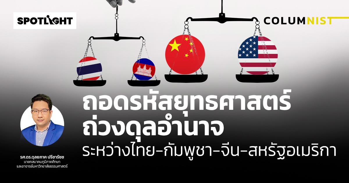 ถอดรหัสยุทธศาสตร์ถ่วงดุลอำนาจระหว่างไทย-กัมพูชา-จีน-สหรัฐอเมริกา