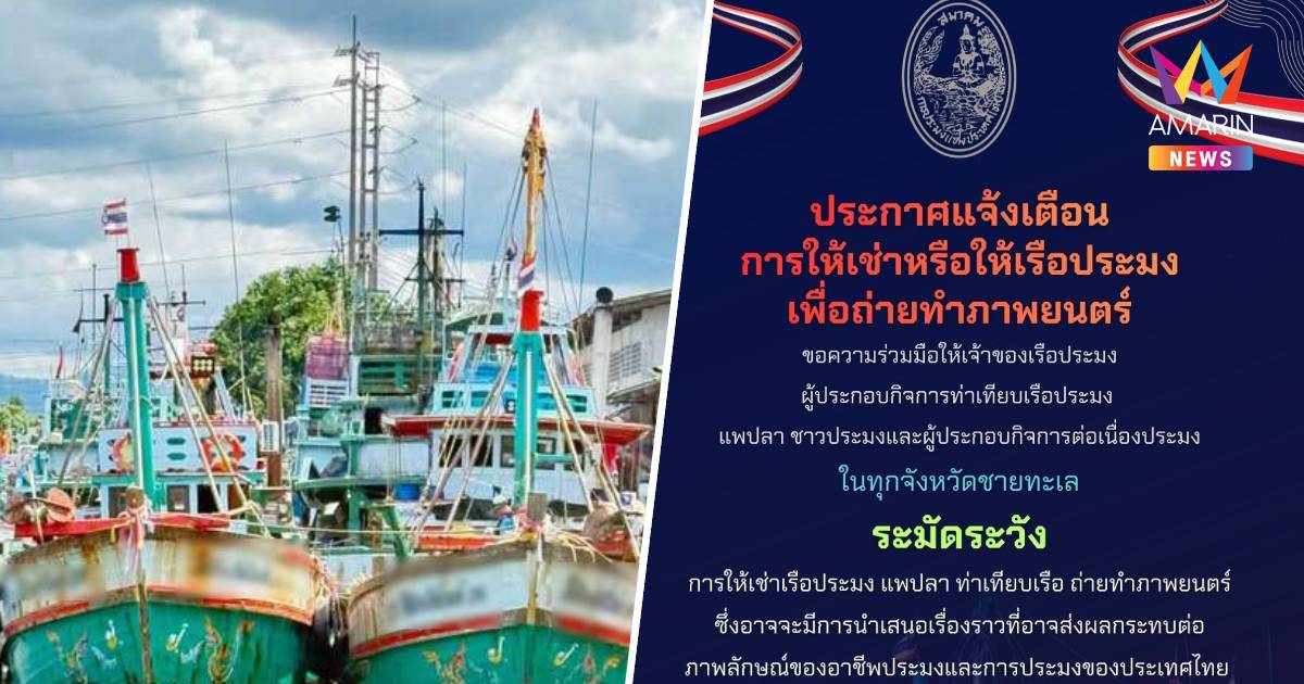 สมาคมประมงฯ เตือนระวังให้เช่าเรือถ่ายหนัง หวั่นกระทบภาพลักษณ์