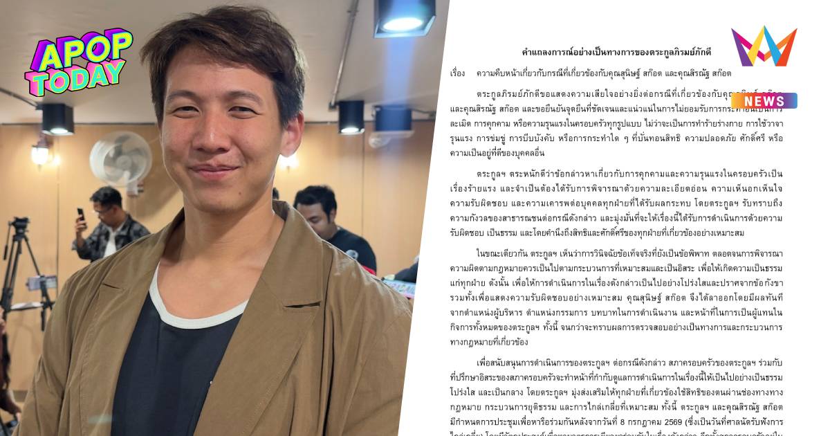 "ภิรมย์ภักดี" ออกแถลงการณ์ นัดเคลียร์ "ทราย สก๊อต"  8 ก.ค.นี้