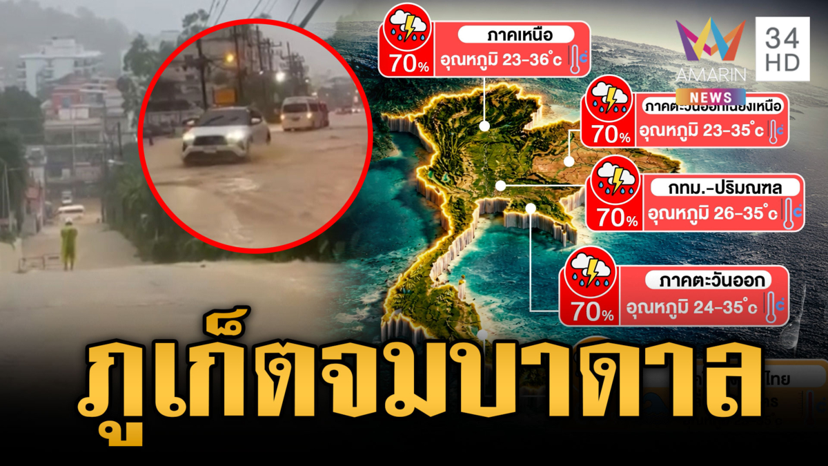 ฝนถล่มน้ำป่าทะลักภูเก็ต บางพื้นที่ยังมีน้ำท่วมขัง