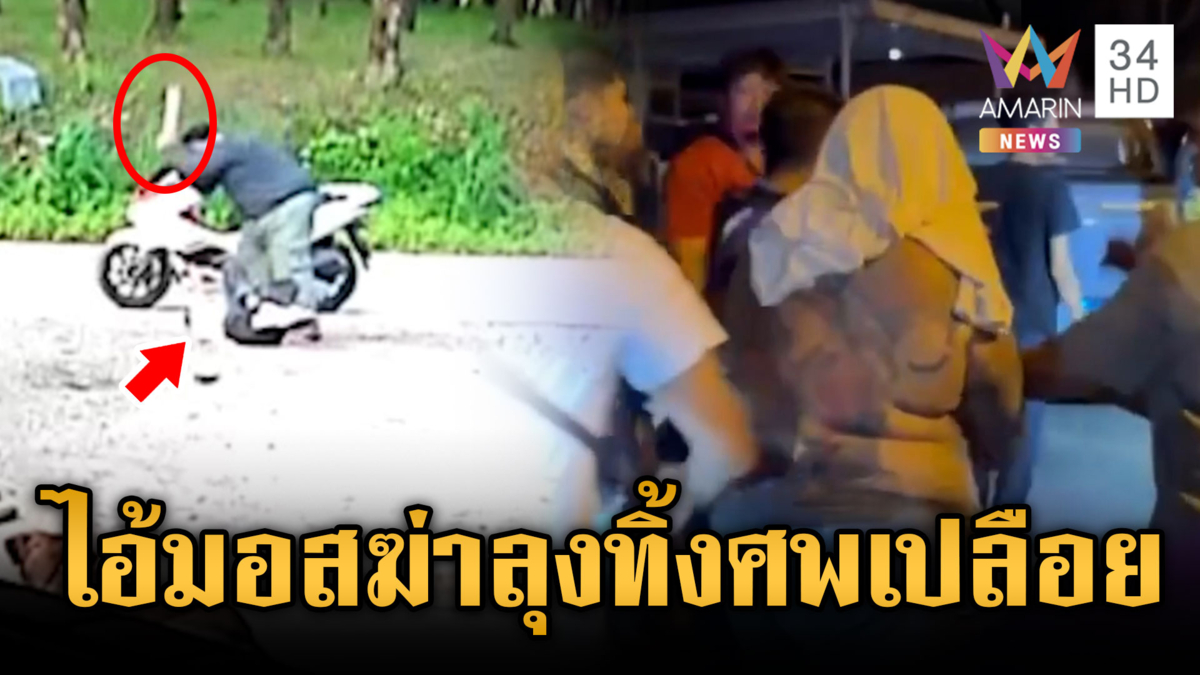 ไอ้มอสอำมหิตทุบลุงบุญอยู่ตาย แบกศพยัดถังทิ้งสวนยางพารา 