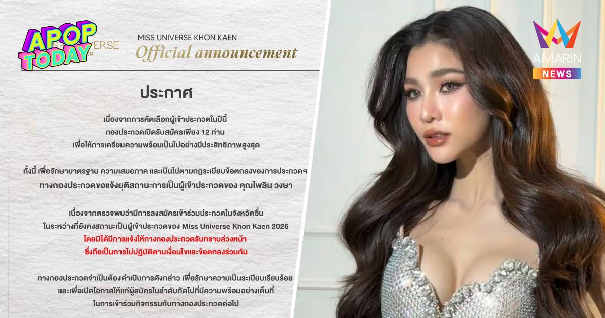 "MUT ขอนแก่น" ยุติสถานะ "แบม ไพลิน" พบสมัครซ้อนจังหวัดอื่น ไม่แจ้งกอง