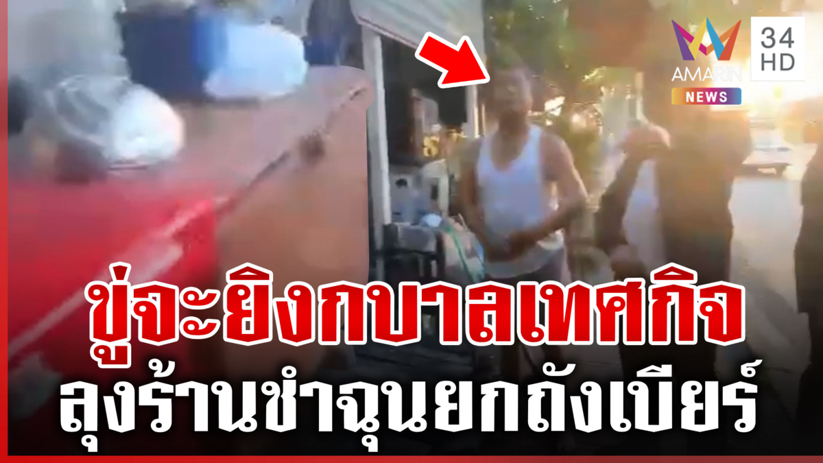 ลุงร้านชำฉุนเทศกิจยกถังเบียร์ทางเท้า ขู่ยิงกบาลแต่ไม่มีปืนจริง