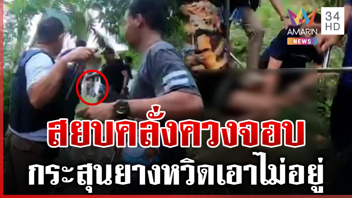 กระสุนยาง 2 นัดสยบคนคลั่งลากจอบสู้ตำรวจ