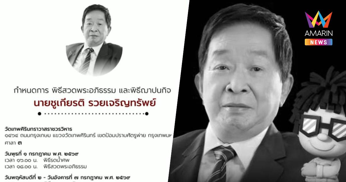 สิ้น “ชูเกียรติ รวยเจริญทรัพย์” ตำนาน “โก๋แก่ มันทุกเม็ด”
