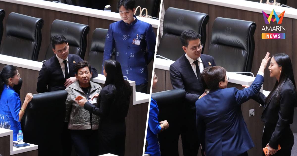 "ไอซ์" เดินดิ่งหา "ไชยชนก" กลางสภา ที่แท้ไปทวงสัญญา จบด้วยภาพชื่นมื่น