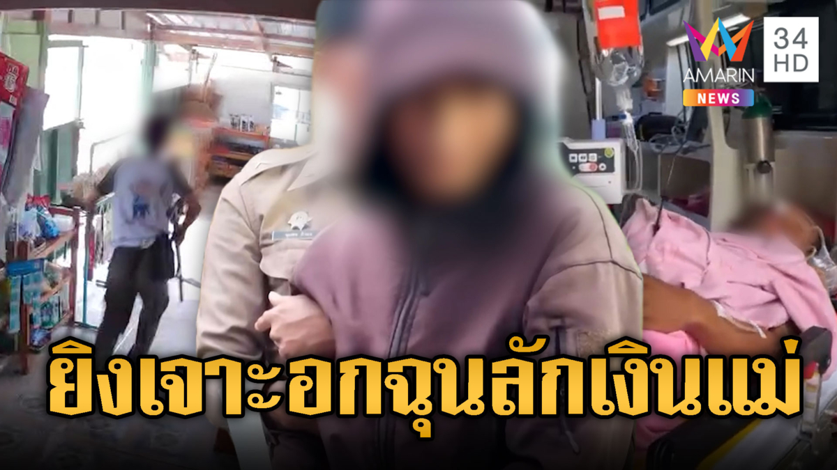 ฉุนน้าลักเงินแม่ คว้าหน้าไม้ยิงเจาะอกสาหัส