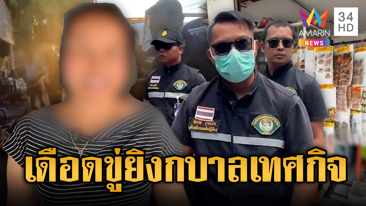 เจ้าของร้านชำเดือด! ขู่จะยิงกบาลเทศกิจ เก็บของขวางทางเท้า