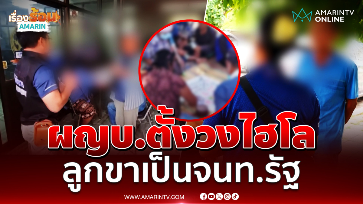 งามไส้! ผญบ.ชวนลูกบ้านตั้งวงเล่นไฮโล