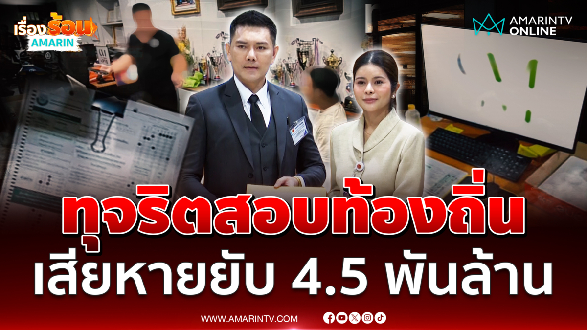 ภคมน รับลูกทนายอั๋น ลุยทลายโกงสอบท้องถิ่น เสียหาย 4.5 พันล้าน