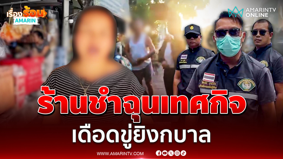 เจ้าของร้านชำเดือด! ขู่จะยิงเทศกิจ เก็บถังกีดขวางไม่บอก