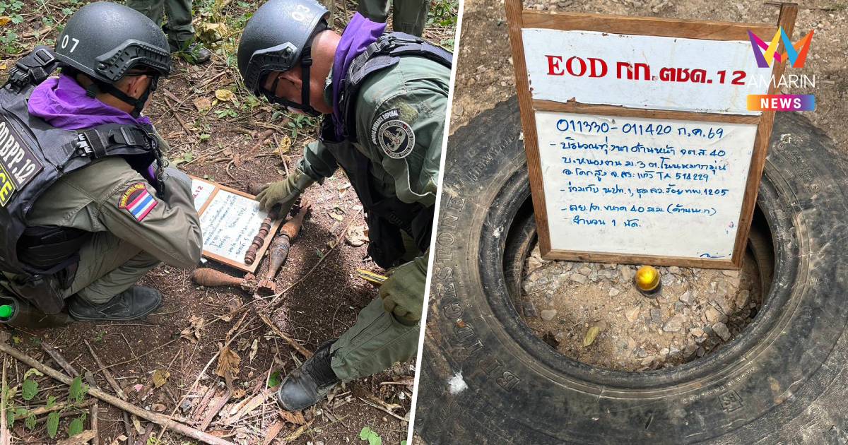 EOD เก็บกู้วัตถุระเบิด 3 จุดสระแก้ว พบลูกระเบิดครก-ระเบิดสังหารบุคคล
