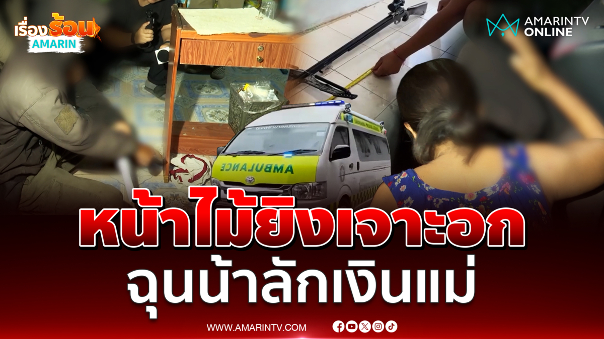 ฉุนน้าลักเงินแม่ คว้าหน้าไม้ยิงเจาะอกสาหัส