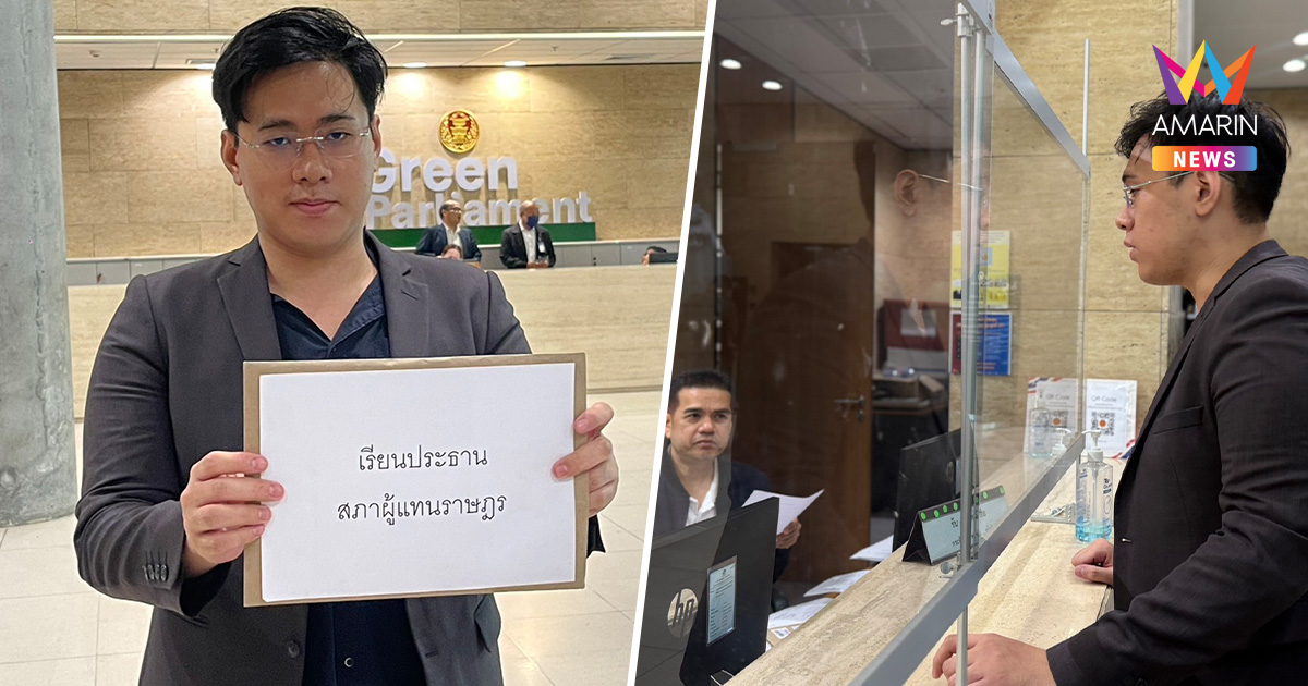 ร้องประธานสภาฯ สอบ ปธ.กมธ.พัฒนาการเมืองฯ หวั่นใช้อำนาจขัดรธน.