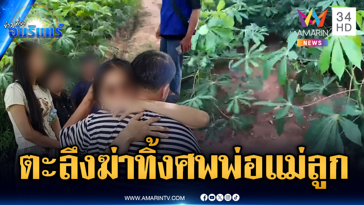 ด่วน! ฆ่าโหดพ่อแม่ลูก 3 ศพ ทิ้งร่างกลางไร่มันสำปะหลัง