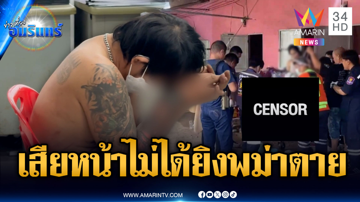 เล่นไพ่แพ้เสียหน้าแถมโดนเย้ย ยิงพม่าตาย 1 ศพ