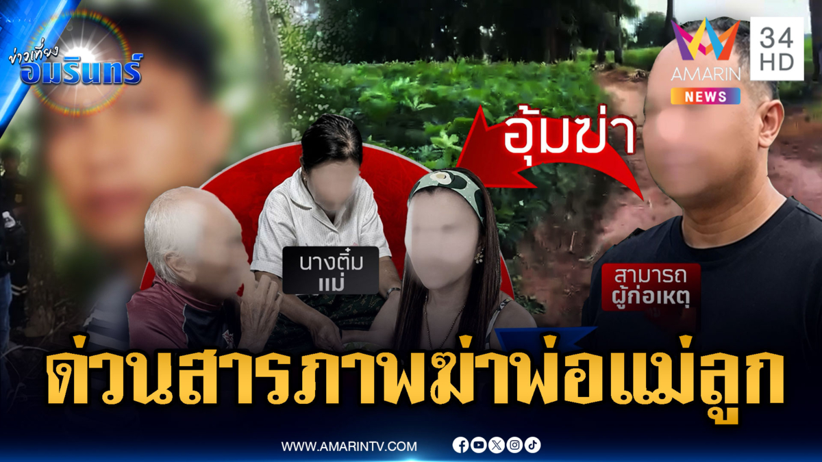 สยองฆ่ายกครัวพ่อแม่ลูก! ล่าสุดอดีตแฟนลูกสารภาพแล้วโยงปมลักทรัพย์