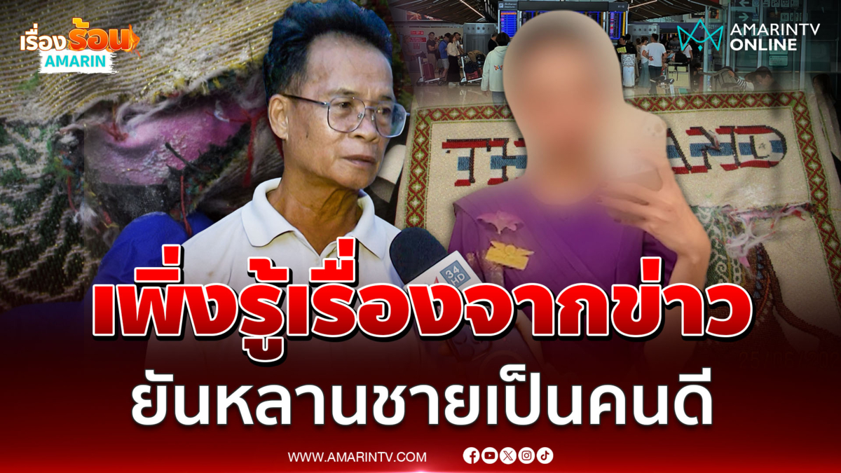 ผู้ช่วย ผญบ. เผยครอบครัวแฟน "แอร์สาวไทย" ช็อก เพิ่งรู้เรื่องจากข่าว