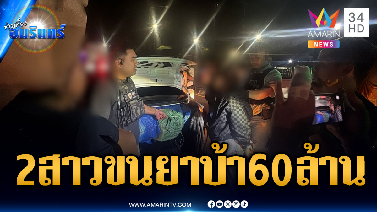 ขยายผลจับ 2 สาวลอบขนยาบ้า 2 ล้านเม็ด มูลค่า 60 ล้าน