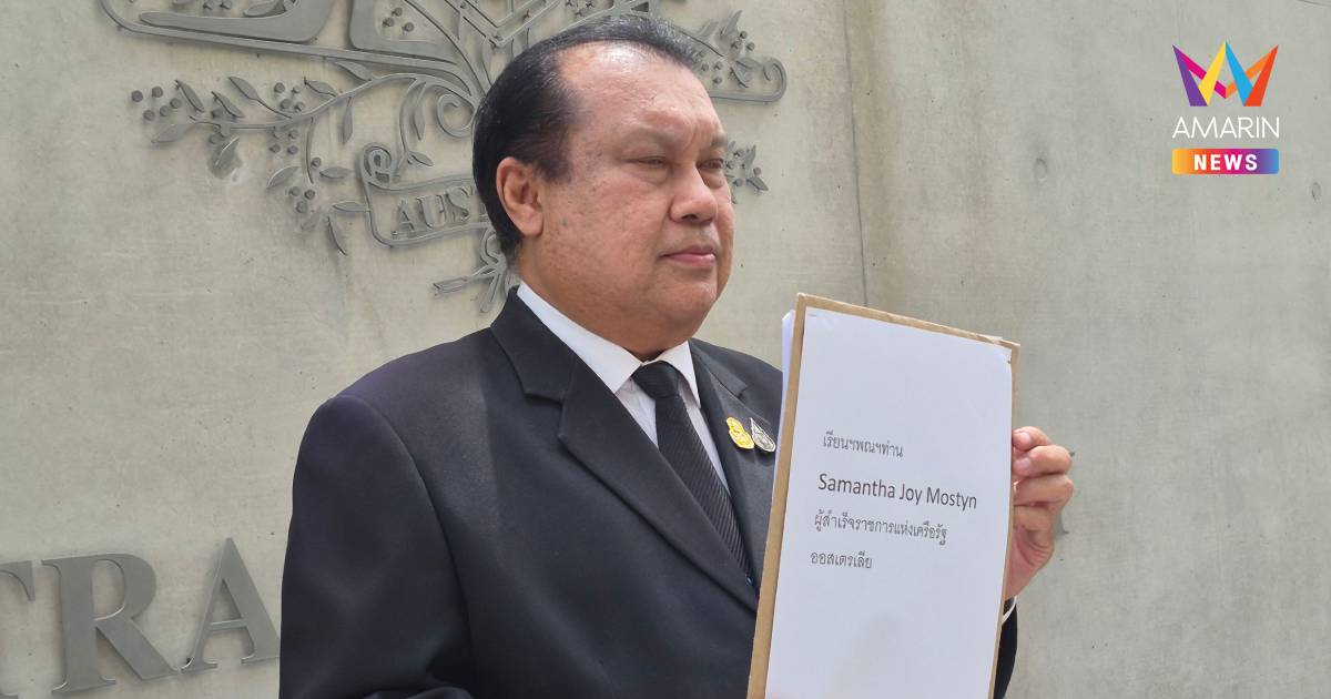 "สนธิญา" ยื่นสถานทูตออสเตรเลียขอความเป็นธรรม "แอร์โฮสเตส" คดีขนเฮโรอีน