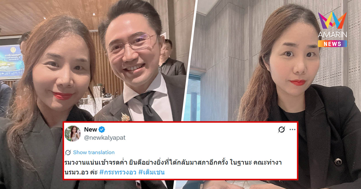 เซอร์ไพรส์! “นิว กัลยพัชร” อดีต สส.พรรคส้ม นั่งคณะทำงาน รมว.อว.