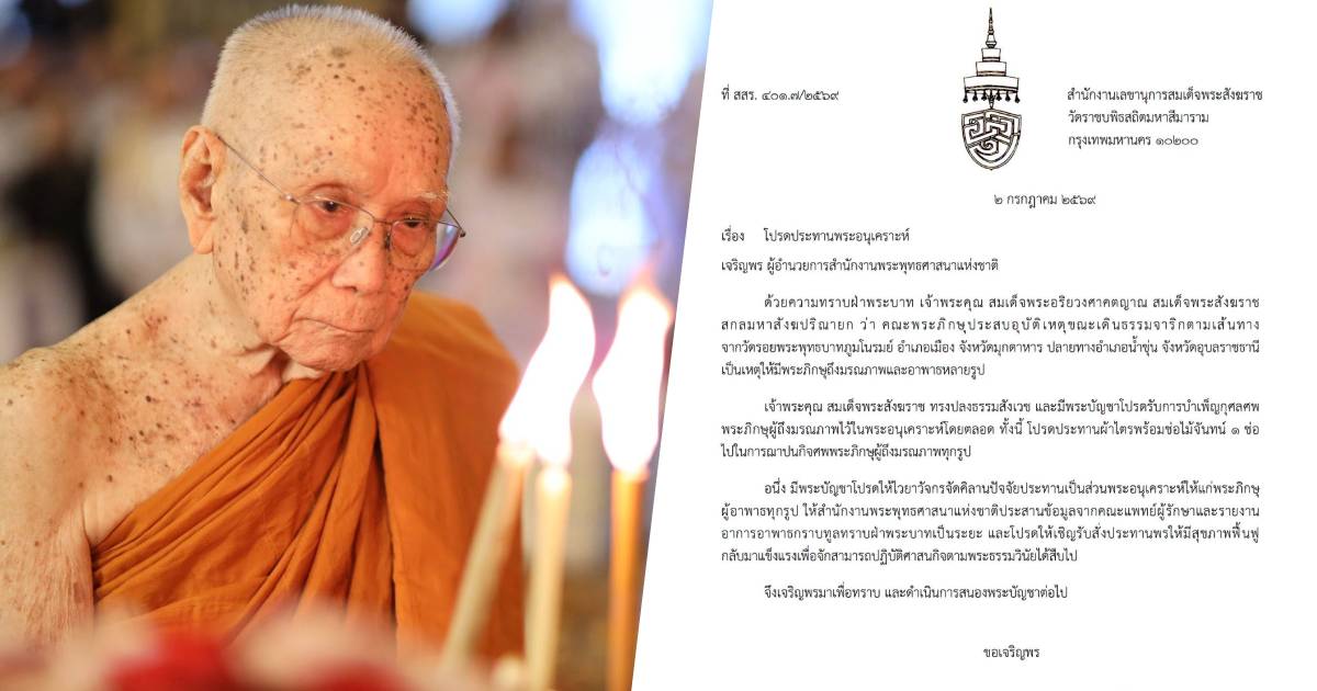สมเด็จพระสังฆราช มีพระบัญชาโปรดรับศพ 8 พระธุดงค์ ไว้ในพระอนุเคราะห์