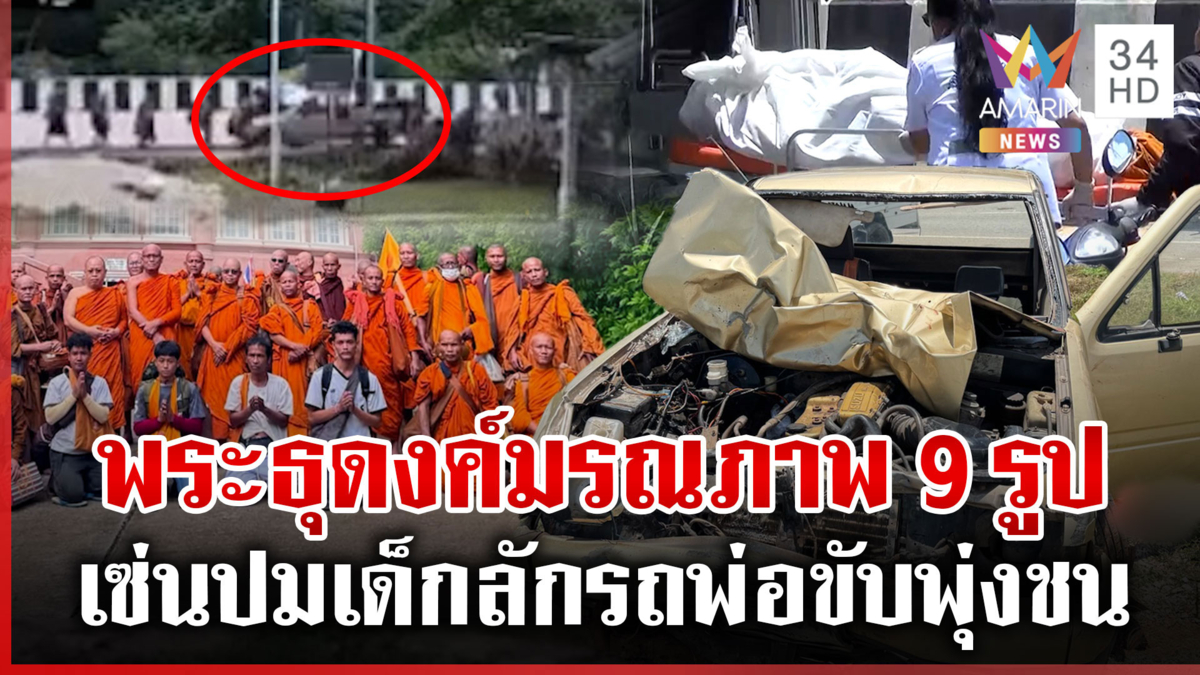 เปิดภาพสุดท้ายคณะพระธุดงค์ ก่อนเกิดเหตุสลดกระบะชนมรณภาพ 9 รูป