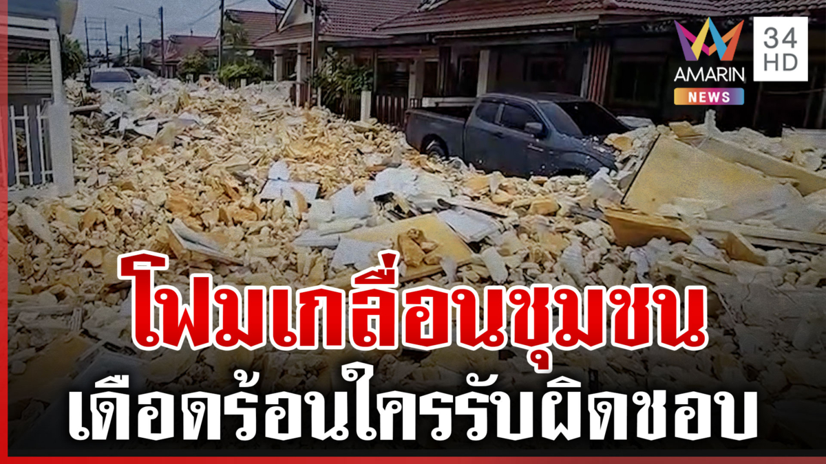 ฝนถล่มชลบุรี น้ำซัดเศษขยะโฟมทะลักเกลื่อนชุมชน